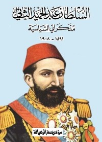 السلطان عبد الحميد الثاني : مذكراتي السياسية